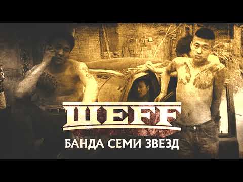 ШЕFF - Банда семи звёзд видео (клип)