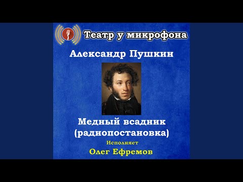 Театр у микрофона, Олег Ефремов - Медный всадник, часть 2 видео (клип)