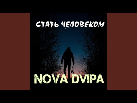 Nova Dvipa - Стать человеком видео (клип)