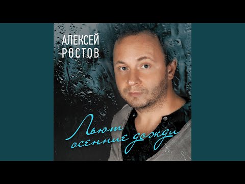 Алексей Ростов - Я Вернусь видео (клип)