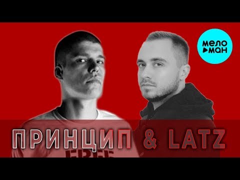 Latz, Принцип - Подземка видео (клип)