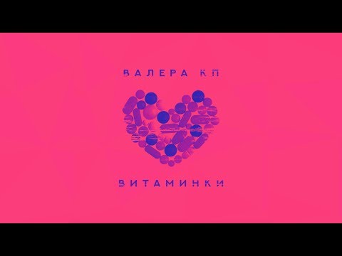 Валера Кп - Витаминки видео (клип)