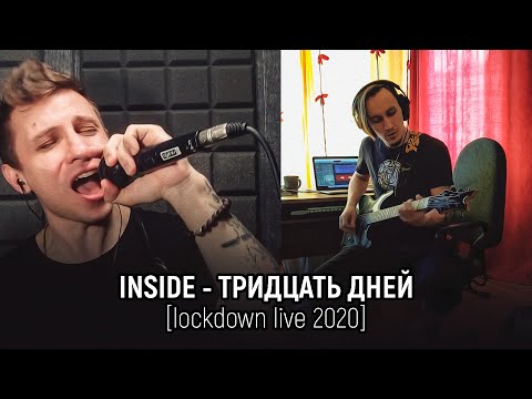 Inside - Тридцать дней видео (клип)