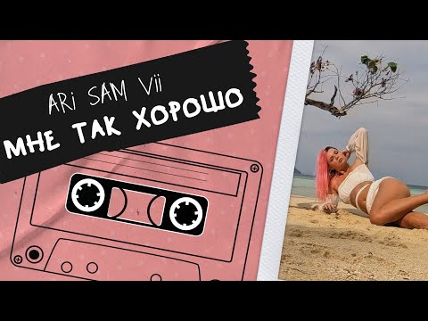 ARi Sam Vii - Мне так хорошо видео (клип)