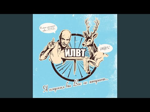 ILWT - Я уволился (Вояж, вояж) видео (клип)