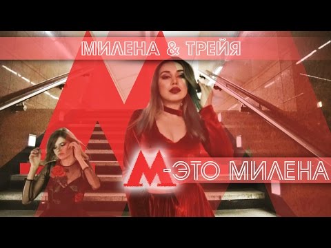 Милена Чижова, Наташа Трейя - Метро видео (клип)