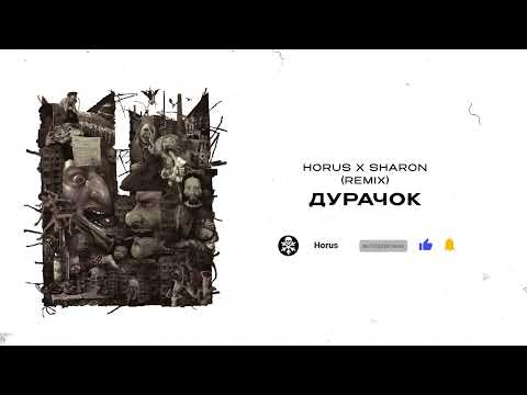 Horus, Sharon - Дурачок (Remix) видео (клип)