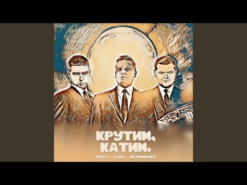 Koles & Paha, Литвиненко - Крутим, катим видео (клип)