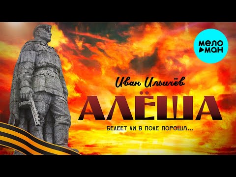 Иван Ильичёв - Алёша видео (клип)