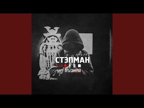 СТЭПМАН, Lojaz - Одинокий волк видео (клип)