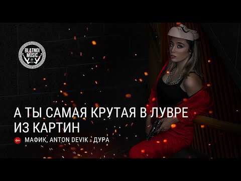 Мафик, AntonDevik - Дура видео (клип)