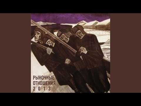 Шахматист & Рыночные Отношения - Лопатник (feat. Рыночные Отношения) видео (клип)