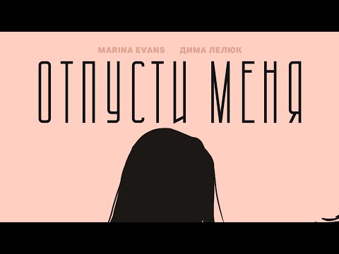 Marina Evans - Прости видео (клип)