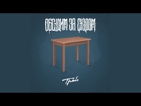 Трай - Обсудим за столом видео (клип)