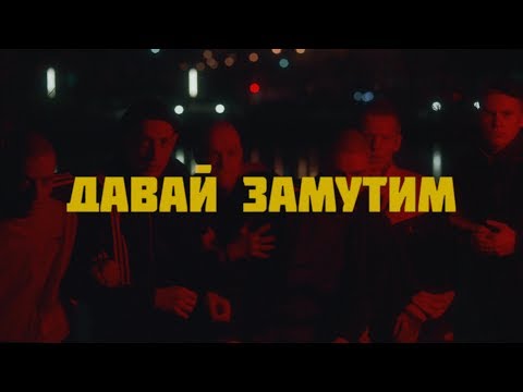 Ангел - Давай замутим видео (клип)