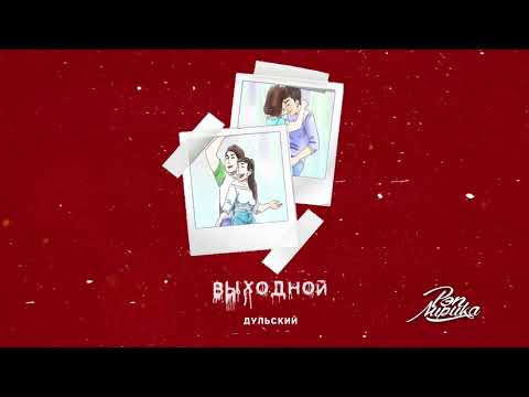 Дульский - На улице дождь видео (клип)