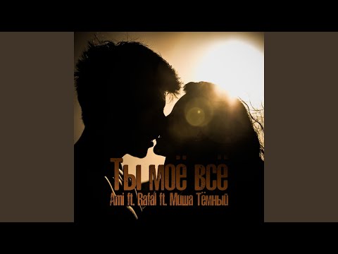 AMI, Rafal, Миша Тёмный - Ты моё всё видео (клип)