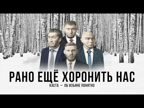 Каста - Рано Еще Хоронить Нас видео (клип)