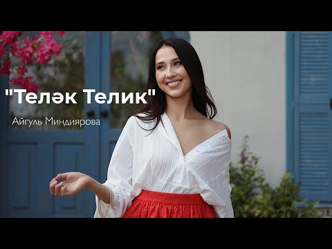 Айгуль Миндиярова - Ник гомерлек ярым булмадын? видео (клип)