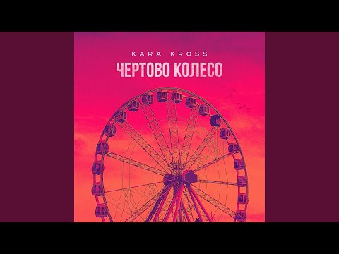 Kara Kross, Manil - Чёртово колесо видео (клип)