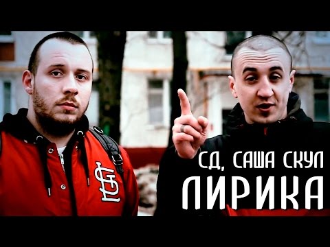 СД, Rickey F, СД, Rickey F, Саша Скул - Лирика видео (клип)