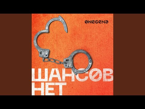 Onegene - Шансов нет видео (клип)