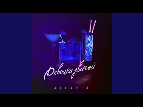 Atlanta - Девочка, двигай видео (клип)