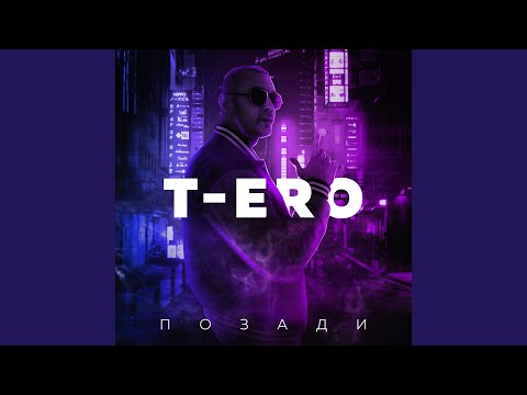 T-ero - Позади видео (клип)