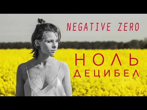 negative zero - Ноль децибел видео (клип)