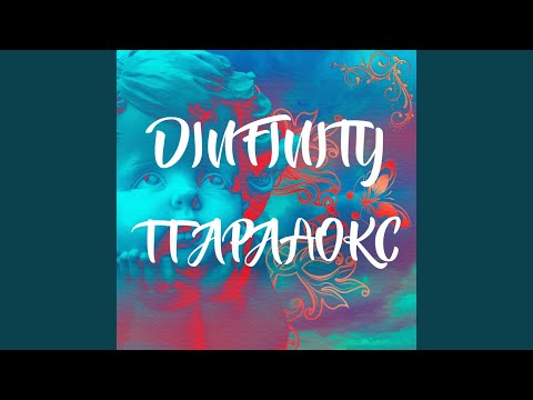 Dinfinity - Только ты я видео (клип)