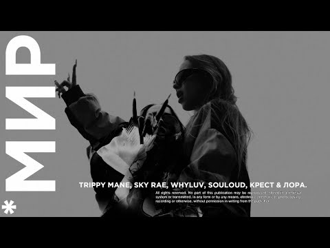 Trippy Mane, SKY RAE, WHYLUV, SOULOUD, KPECT, Лора - Мир видео (клип)