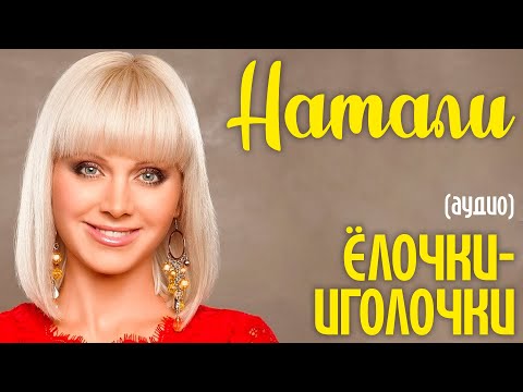 Натали - Елочки-Иголочки видео (клип)