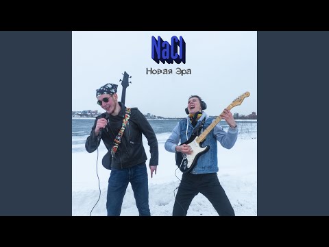 NaCL - Кукурузы свет видео (клип)