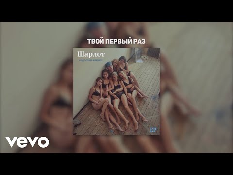 Шарлот - Твой первый раз видео (клип)