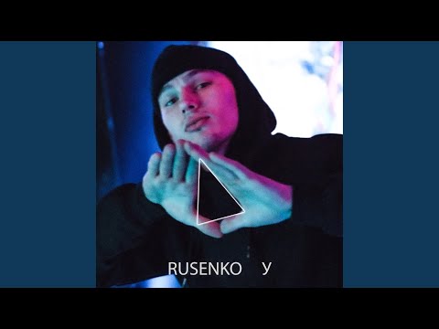 RUSENKO - У видео (клип)