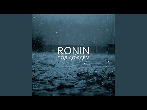 Ronin - Под дождём видео (клип)