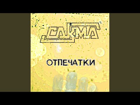 САКМА - Купи слона видео (клип)