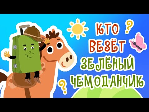 Зеленый чемоданчик - Угадайка видео (клип)