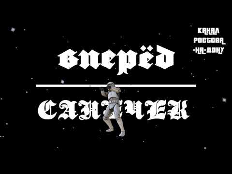 Санечек - Вперёд видео (клип)