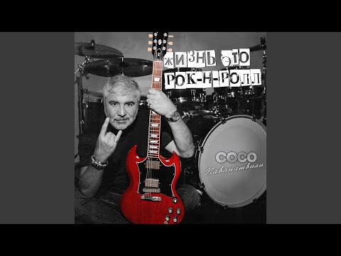 Сосо Павлиашвили - Снова мы в дороге видео (клип)