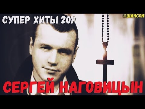 Сергей Наговицын - Без проституток и воров видео (клип)