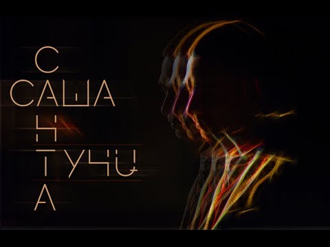 Саша Санта - Тучи видео (клип)