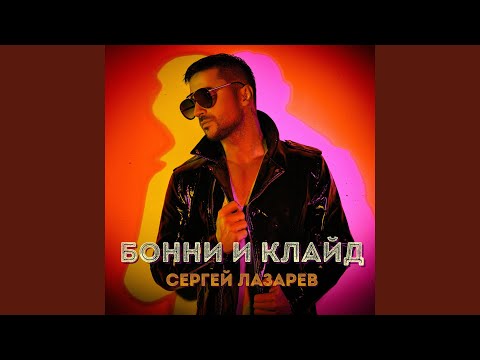 Сергей Лазарев - Бонни и Клайд видео (клип)