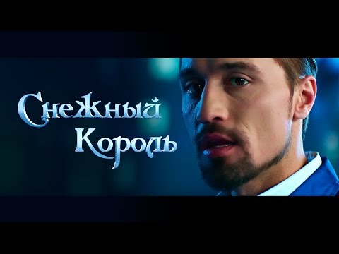 Дима Билан - Когда растает лед (Из шоу "Снежный Король") видео (клип)