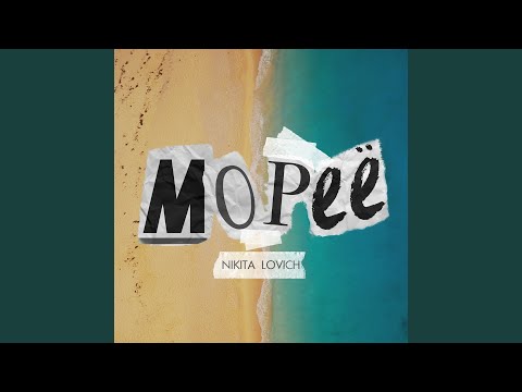 NIKITA LOVICH - Мореё видео (клип)