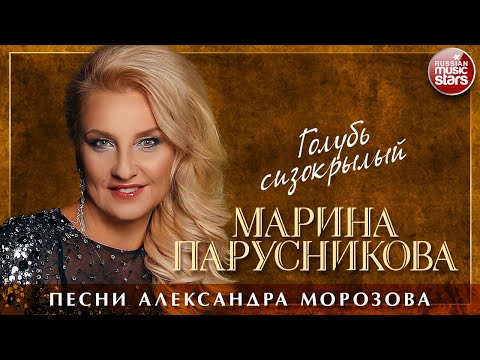 Марина Парусникова - Голубь сизокрылый видео (клип)