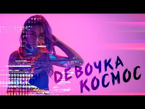 Caddy - Девочка космос видео (клип)