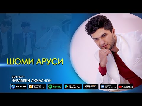 Чурабеки Ахмадчон - Шоми аруси видео (клип)