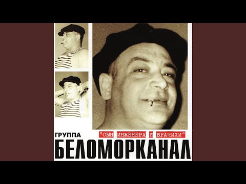 Беломорканал - На берегах чужих морей видео (клип)