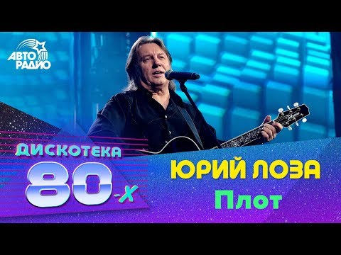 Юрий Лоза - Плот (Live) видео (клип)